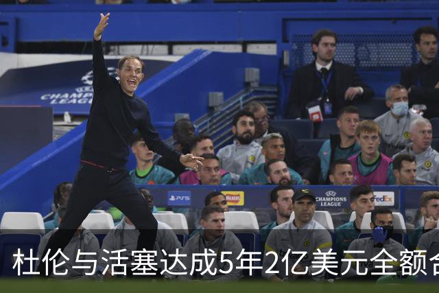 杜伦与活塞达成5年2亿美元全额合同 续约闹剧终结